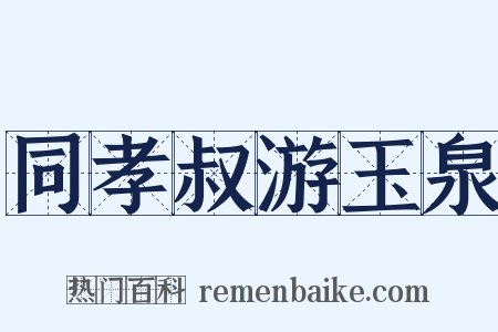 同孝叔游玉泉是什么意思的图片